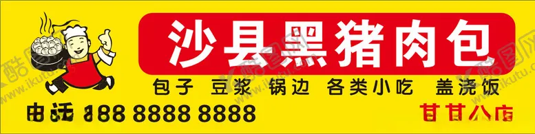 编号：98465204221717201235【酷图网】源文件下载-沙县黑猪肉包展示