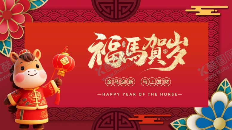 编号：24428104101212008082【酷图网】源文件下载-马年