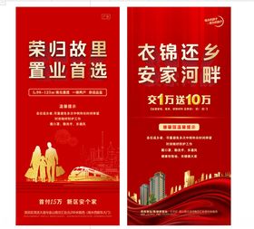 地产海报返乡置业