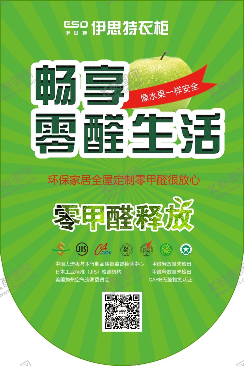 编号：33355605081206339441【酷图网】源文件下载-伊思特吊旗零醛0醛环保