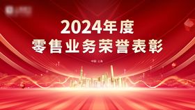 2024年度零售业务荣誉表彰背景板