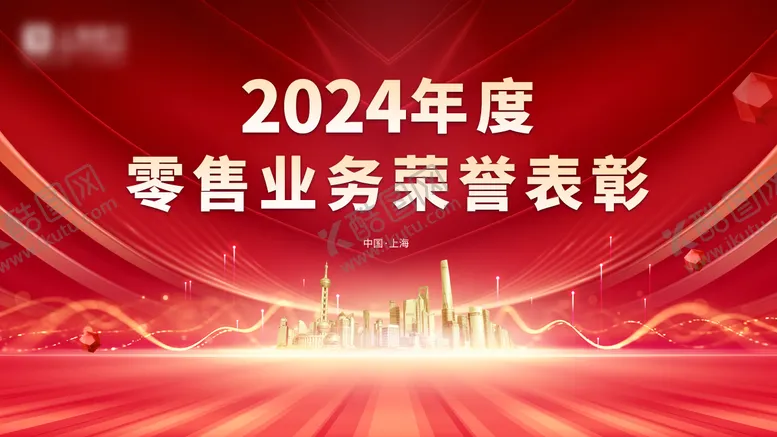 编号：47062611261518258741【酷图网】源文件下载-2024年度零售业务荣誉表彰背景板