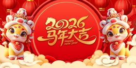 马年春季元旦喜庆新年