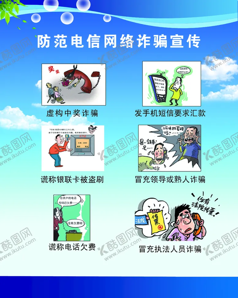 编号：19733910180648153905【酷图网】源文件下载-防范电信网络诈骗宣传