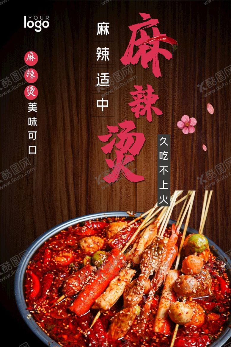 编号：81679010051747446523【酷图网】源文件下载-麻辣烫