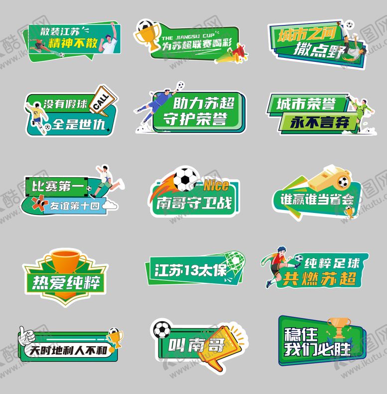 编号：18760307301521525166【酷图网】源文件下载-苏超足球比赛手举牌