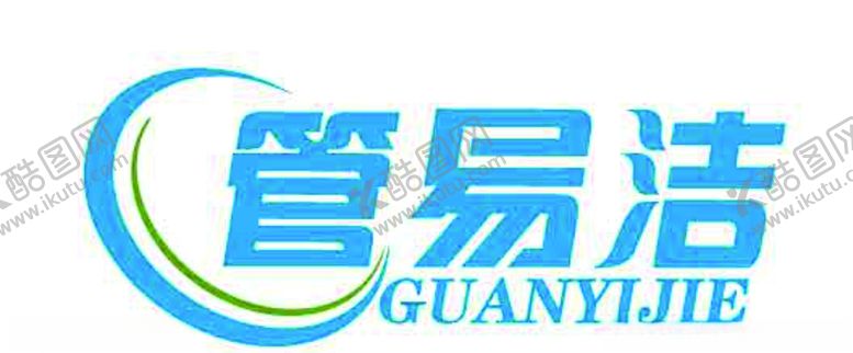 编号：19415707080442271506【酷图网】源文件下载-管易洁logo
