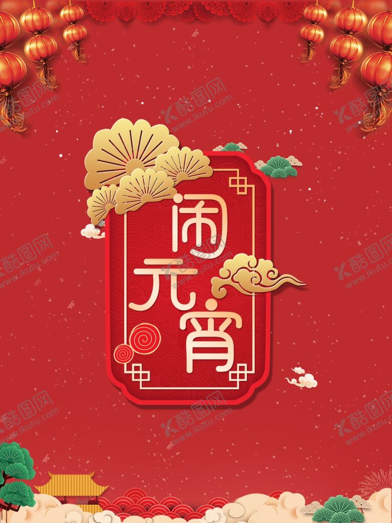 编号：21623505081655074428【酷图网】源文件下载-元宵节海报元宵节素材闹元宵