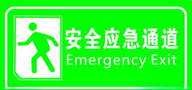 安全应急通道