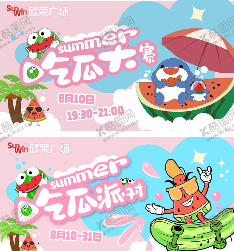 编号：29425709080022025359【酷图网】源文件下载-夏日吃瓜派对