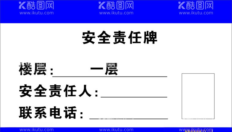 编号：84728603220522208252【酷图网】源文件下载-消防安全责任牌