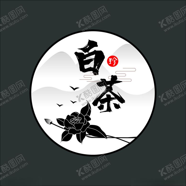 编号：51246601250900412320【酷图网】源文件下载-白茶