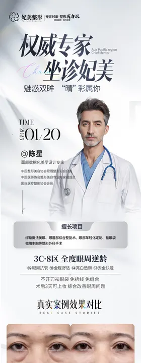 医美祛眼袋专家坐诊长图海报