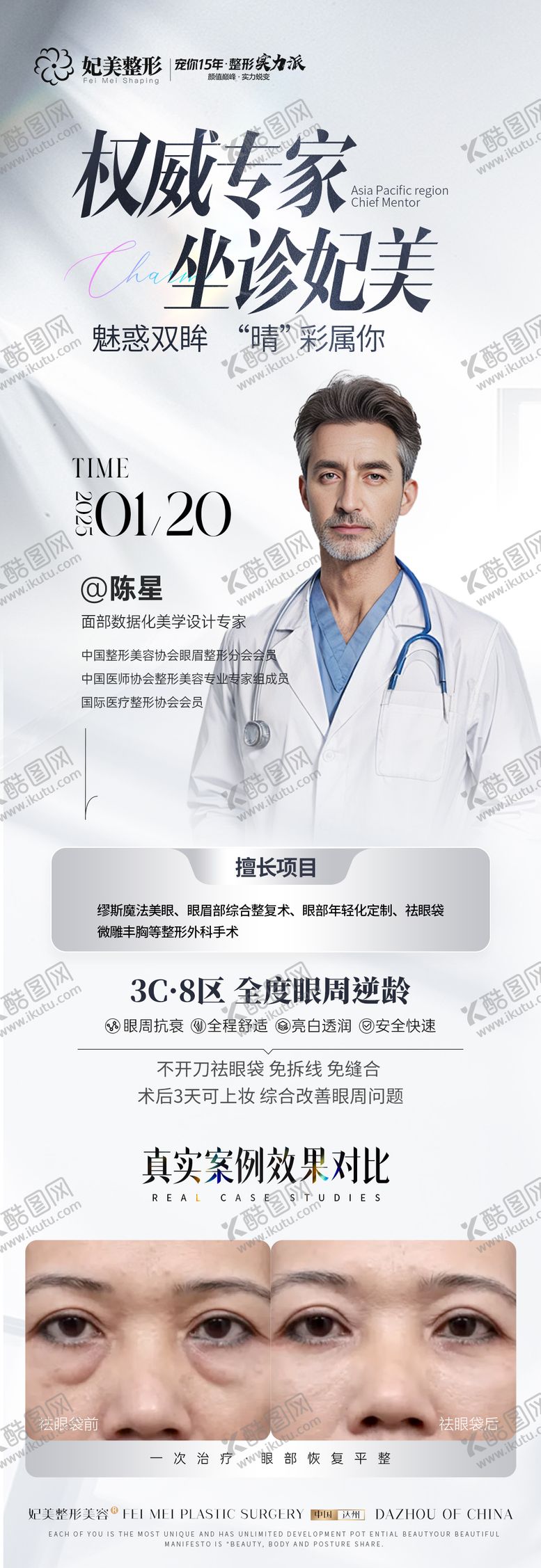 编号：69577410150613218745【酷图网】源文件下载-医美祛眼袋专家坐诊长图海报