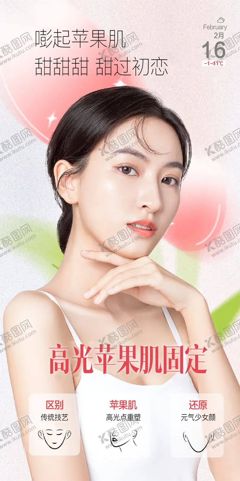 编号：68872004201041386141【酷图网】源文件下载-医美高光苹果肌海报