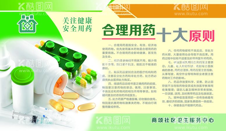 编号：85610209260155485397【酷图网】源文件下载-合理用药十大原则