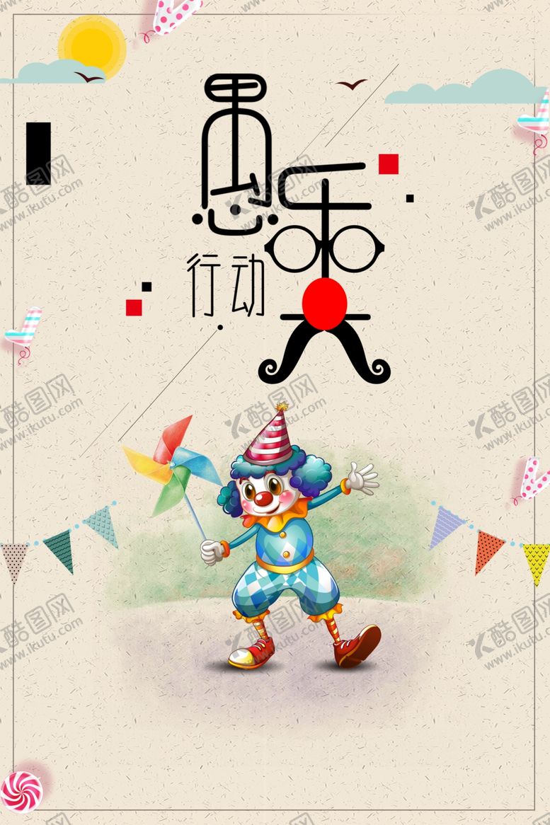 编号：56146009191819263968【酷图网】源文件下载-愚乐大行动