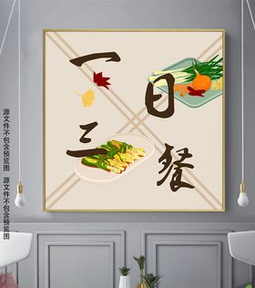 新中式意境餐厅一日三餐装饰画