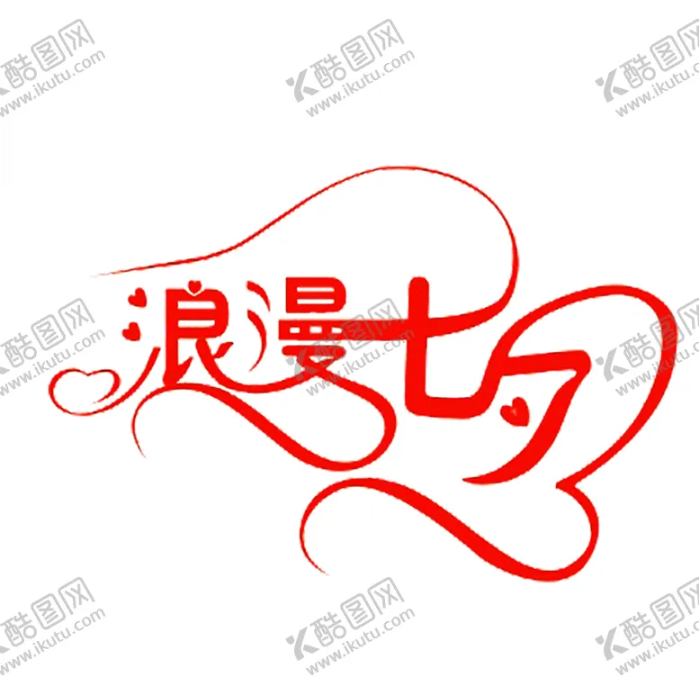 编号：35992106250002069255【酷图网】源文件下载-浪漫素材