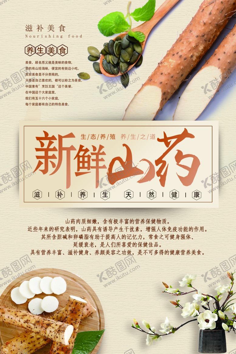 编号：67909505121545118106【酷图网】源文件下载-新鲜山药海报