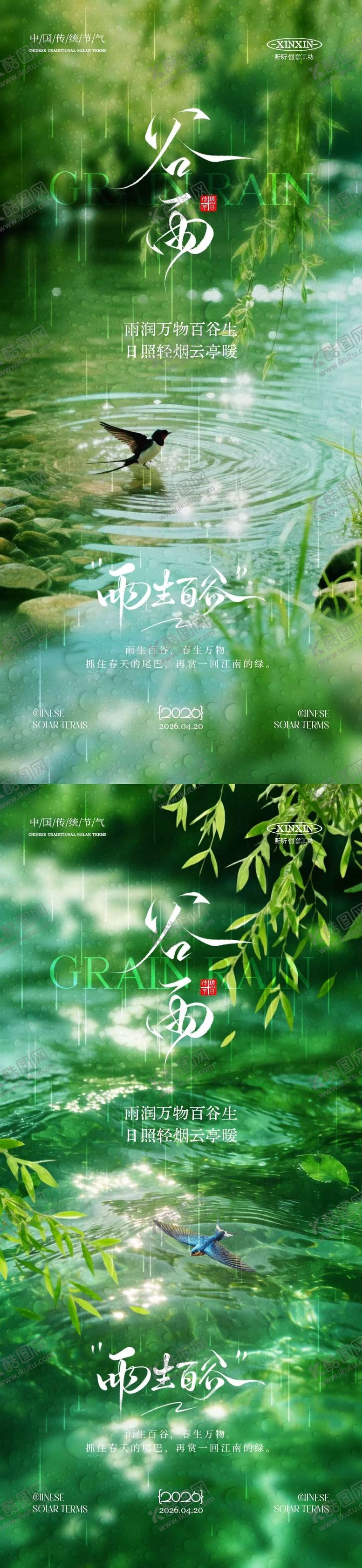 编号：98790804050207166757【酷图网】源文件下载-地产谷雨节气系列海报