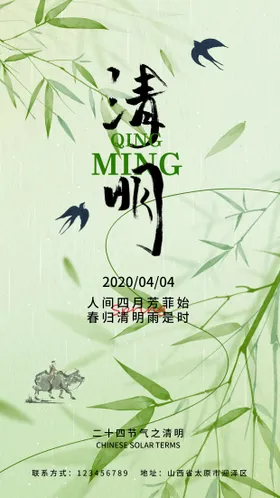 清明节气海报