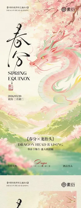 春分龙抬头意境插画海报