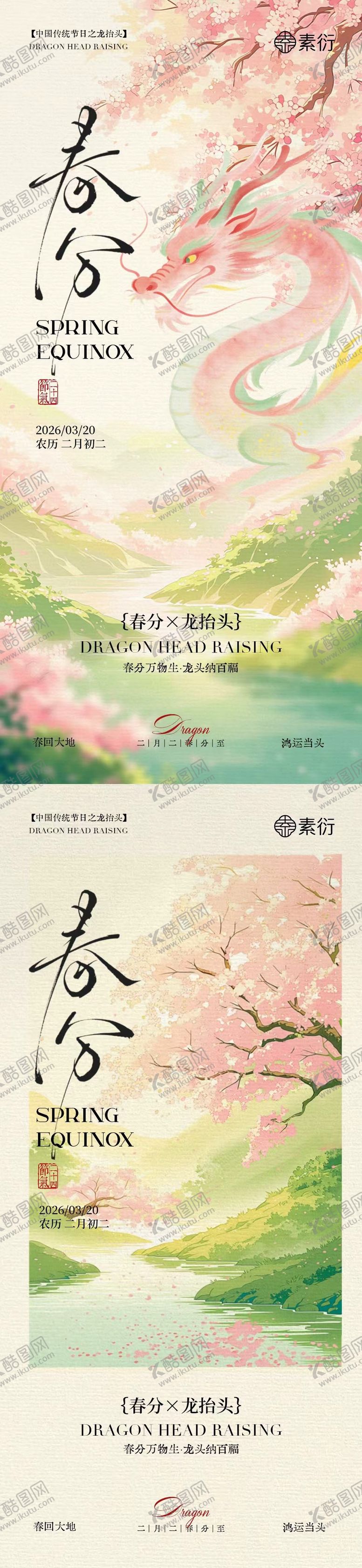 编号：39884603101332233181【酷图网】源文件下载-春分龙抬头简约意境插画海报