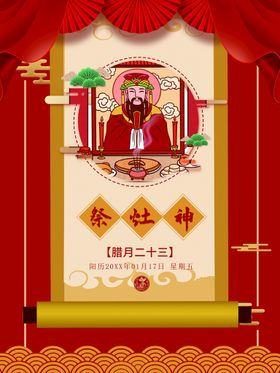 编号：96837010081517532695【酷图网】源文件下载-祭灶神