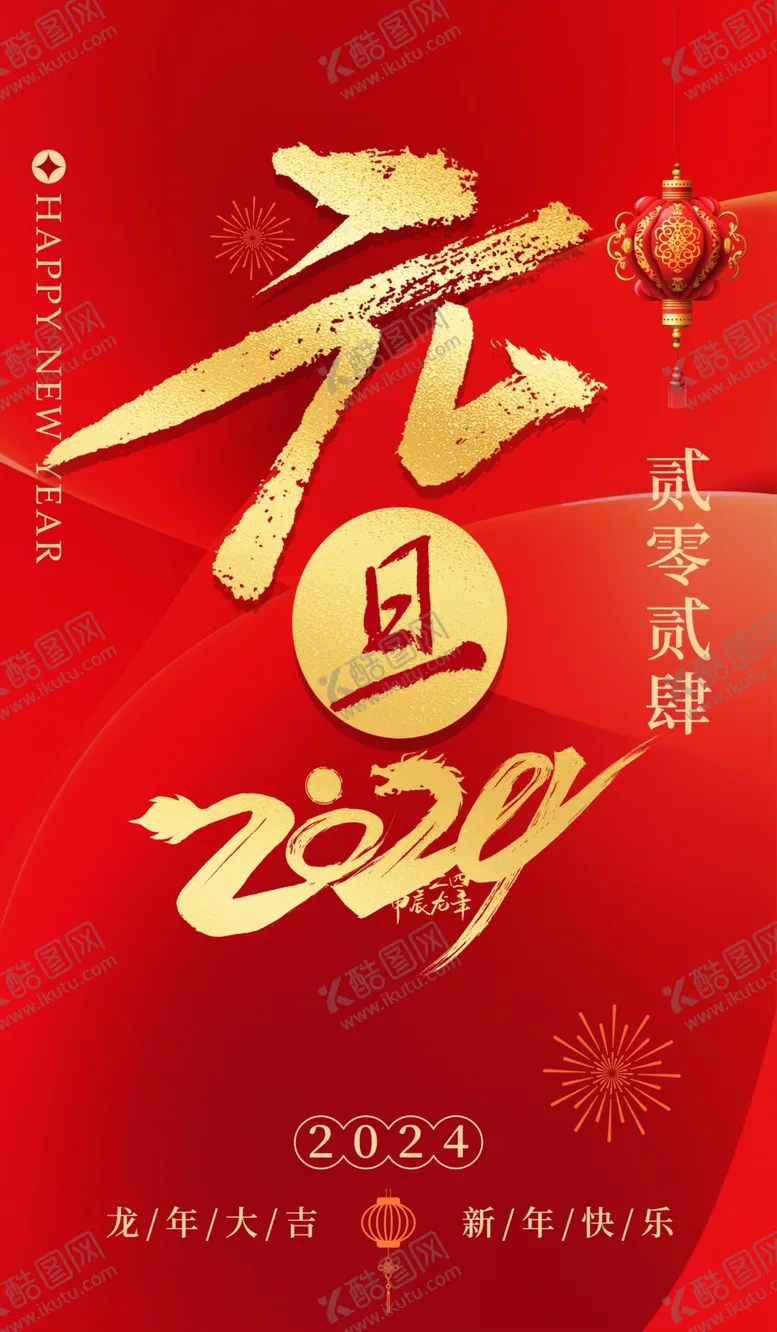 编号：11635711250330299011【酷图网】源文件下载-元旦