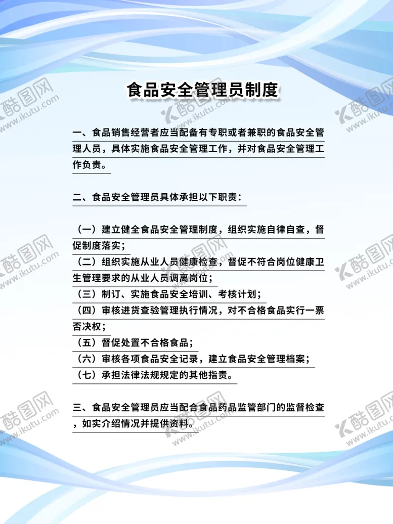 编号：82328604150321341223【酷图网】源文件下载-食品安全管理制度