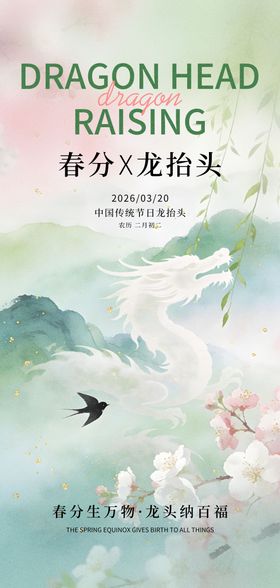 2026年春分龙抬头海报