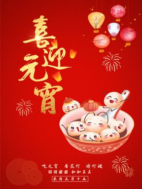 元宵佳节喜庆公益海报