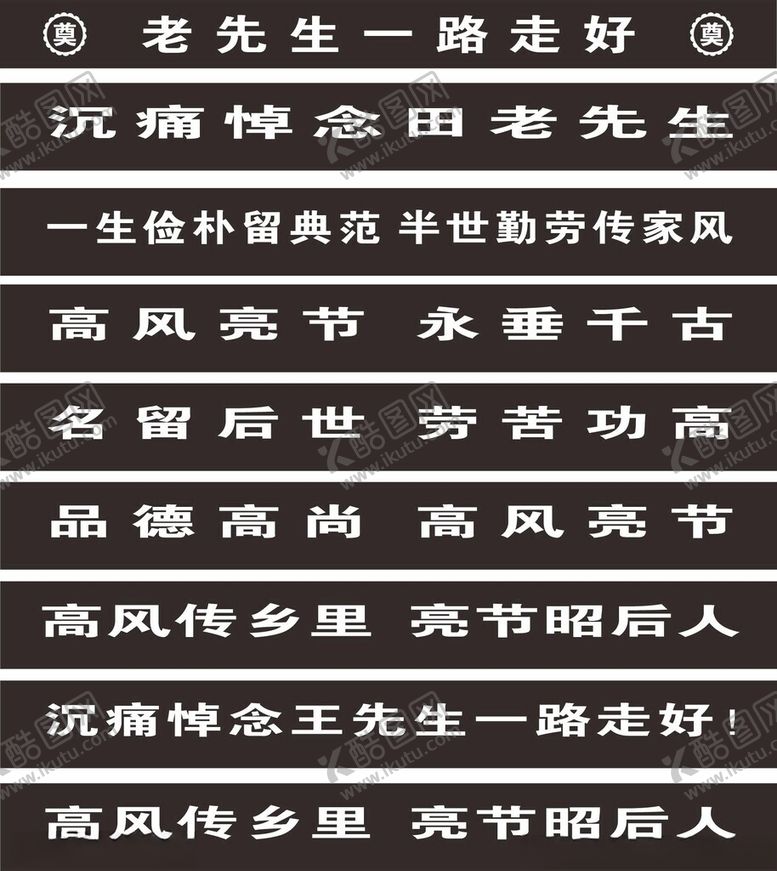 编号：25654002031553437928【酷图网】源文件下载-挽联