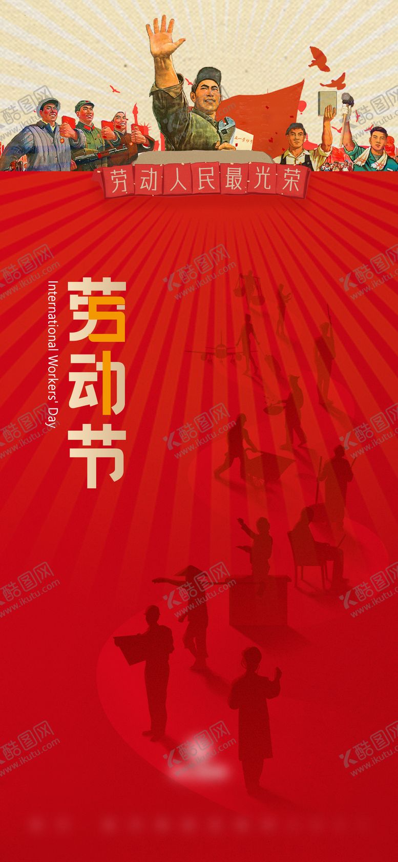 编号：96214504250253465313【酷图网】源文件下载-劳动节光荣中式海报