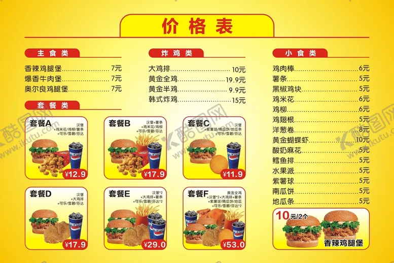 编号：66250402080112431574【酷图网】源文件下载-快餐价格表
