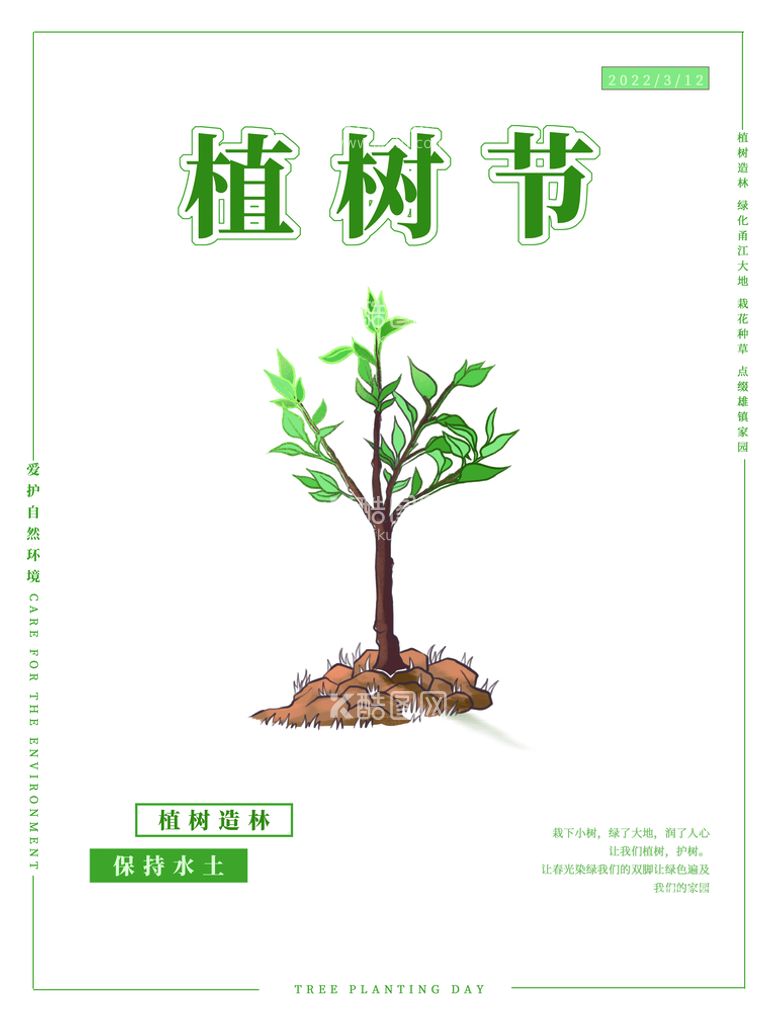 编号：86417210031044265864【酷图网】源文件下载-植树造林保持水土