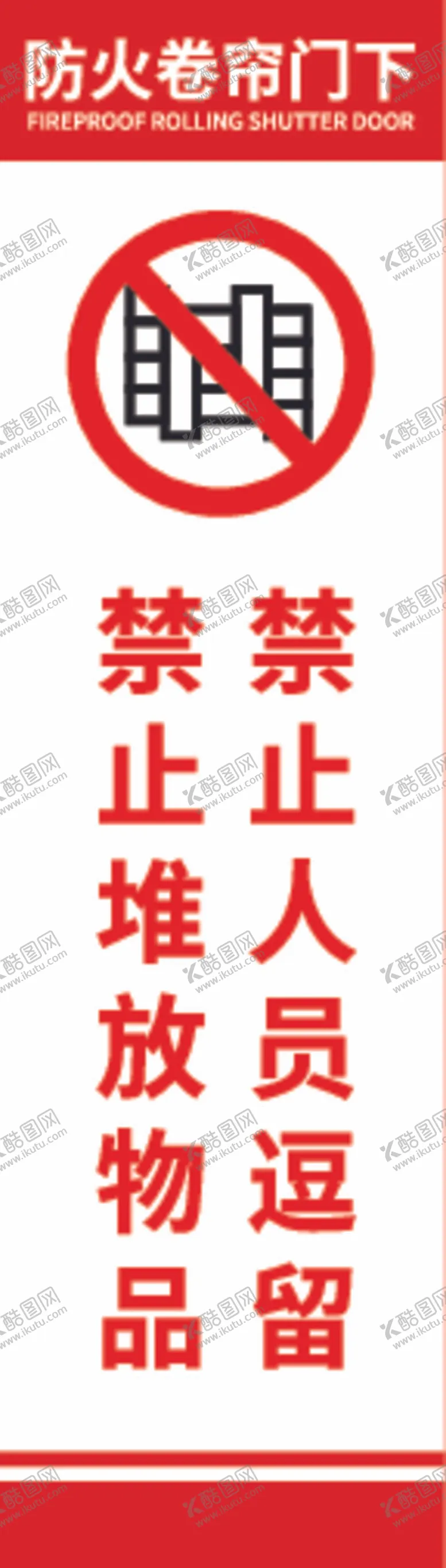 编号：97646312050610232188【酷图网】源文件下载-禁止人员逗留堆放物品