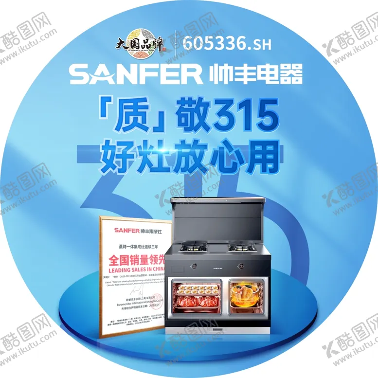 编号：68501909240702503518【酷图网】源文件下载-315 帅丰集成灶