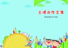 小学生作文集封面
