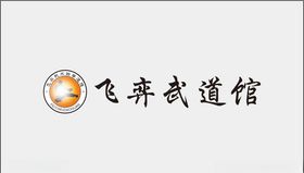 飞弈武道馆
