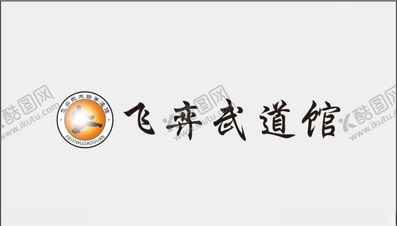 编号：11356010271840402278【酷图网】源文件下载-飞弈武道馆