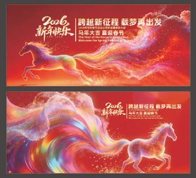 马年新春年会展板主KV