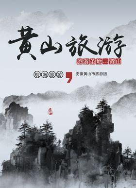 黄山旅游海报