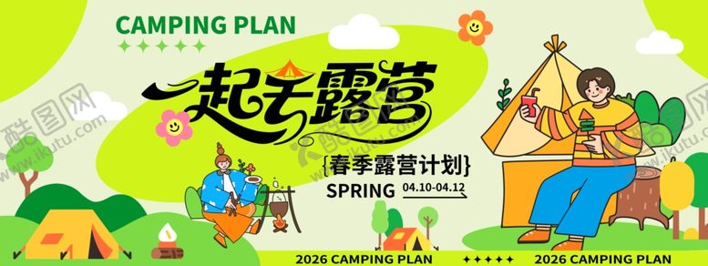 编号：65119004172304537813【酷图网】源文件下载-五一春游露营踏青活动宣传物料