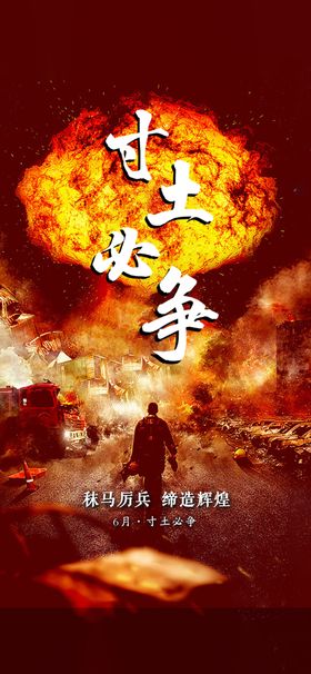 寸土必争