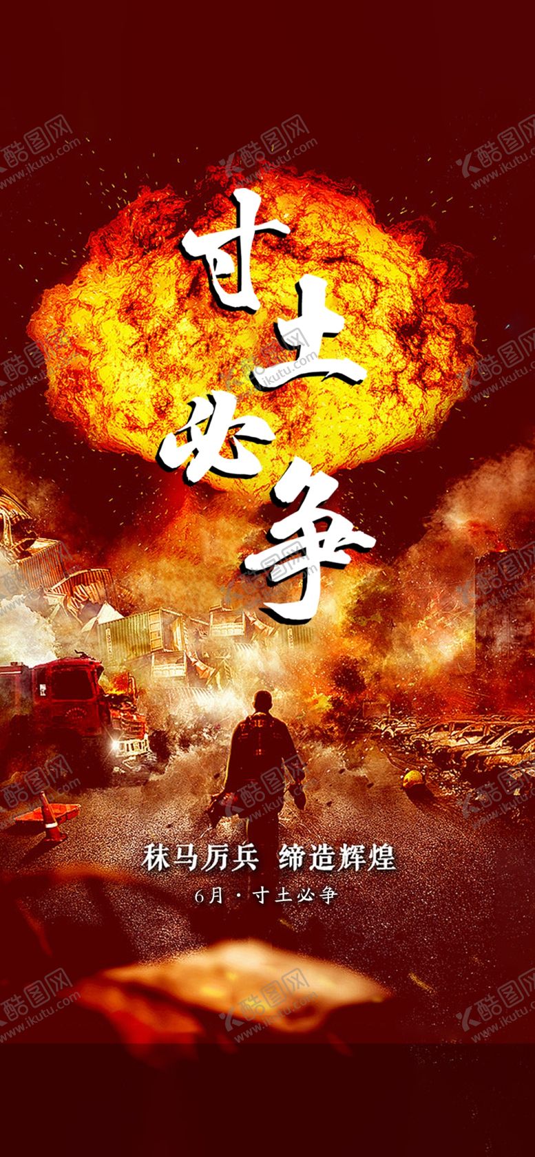 编号：21196602220205153790【酷图网】源文件下载-寸土必争