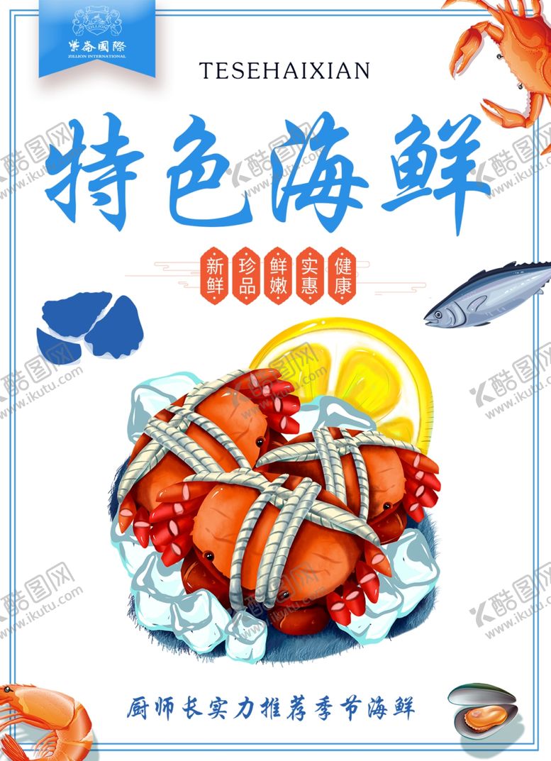 编号：66972409160424598662【酷图网】源文件下载-特色海鲜菜单正面