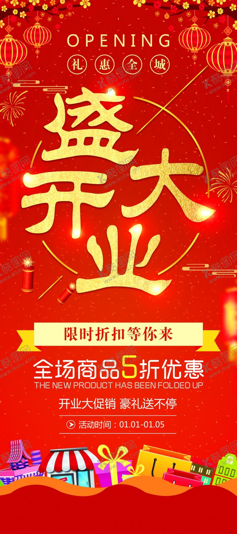 编号：68780801270934056455【酷图网】源文件下载-盛大开业