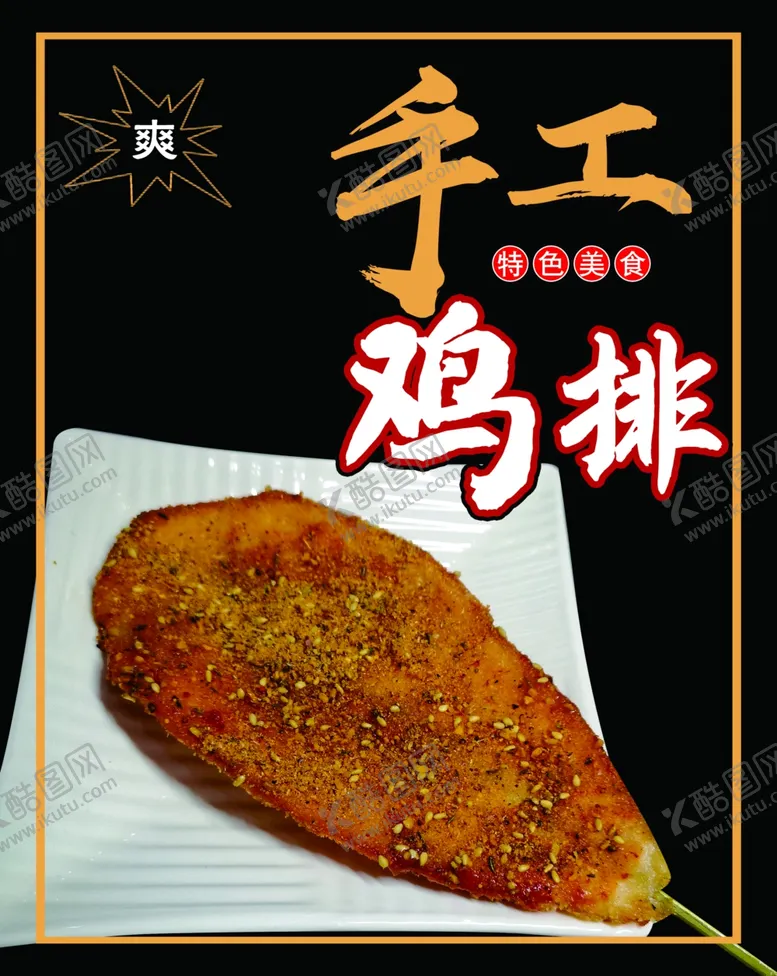 编号：86151102061604138448【酷图网】源文件下载-鸡排